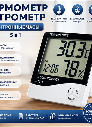 Электронный термометр-гигрометр htc-1 5в1 | часы | будильник | измерение температуры и влажности