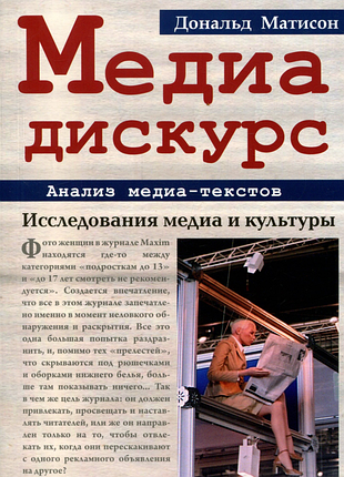"медиа-дискурс. анализ медиа-текстов. исследования медиа и культуры" (дональд матисон)