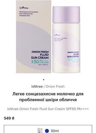 Isntree fluid sun cream 50.солнцезащитный флюид