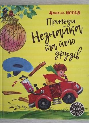 Николай носов приключения ненайка и его друзей
