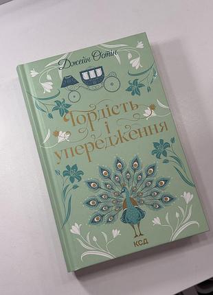 Гордість і упередження