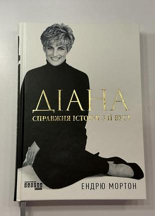 Книга діана справжня історія з її вуст