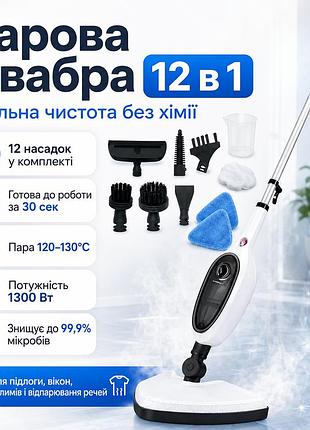 Багатофункціональна парова швабра 12в1, 1300 вт, 0.3 л / пароочисник-швабра / пароочисник для дому