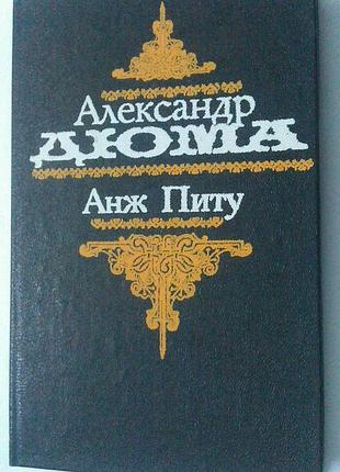 Книга александр дюма - анж питу