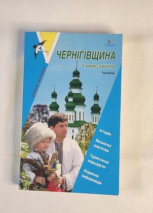 Книга черновиговщина туристическая. путеводитель