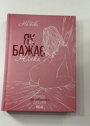 Як бажає жінка