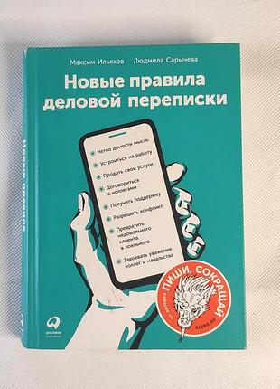 Новые правила деловой переписки - максим ильяхов, людмила сарычева