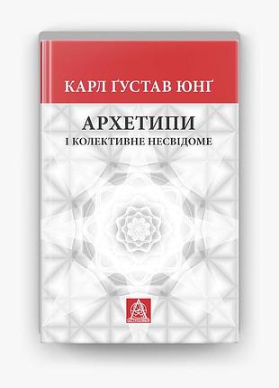 «архетипи і колективне несвідоме» - карл ґустав юнґ (нова)