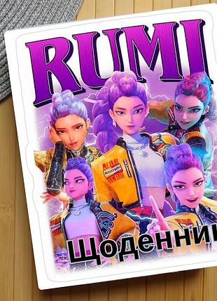 Щоденник rumi kpop demon hunters кейпоп-мисливиці на демонів (29683)
