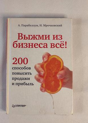 Вижми з бізнесу все! 200 способів підвищити продажі та прибуток