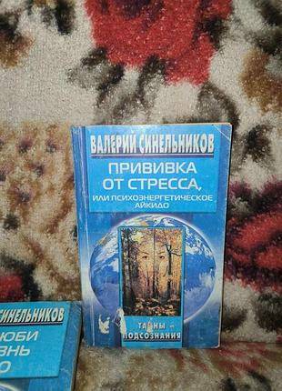 Синельников щеплення від стресу