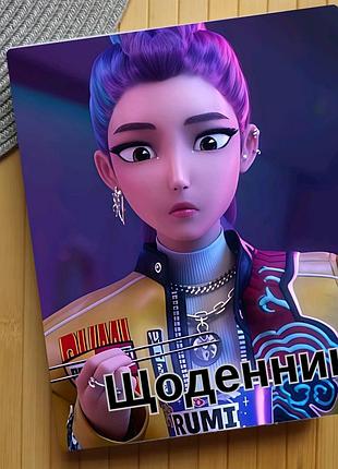 Щоденник rumi kpop demon hunters кейпоп-мисливиці на демонів (29681)
