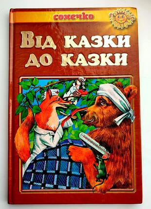 Від казки до казки. українські народні казки. серія: сонечко. харків:  тов сінтекс, 2007 р
