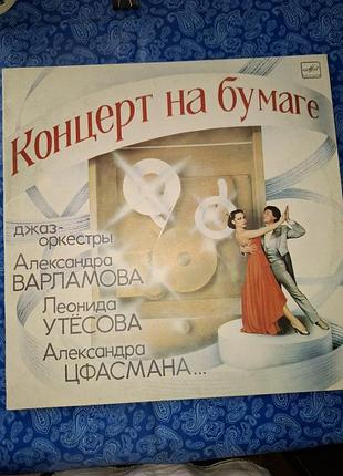 Пластинка вініл.джаз 30х років.концерт на папері.утесів.цфасманів.варламів.