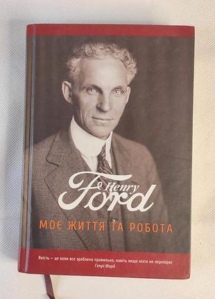 Бізнес книга генрі форд - «моє життя та робота»