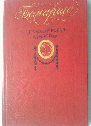 Книга бомарше - трилогия - севильский цирюльник или тщетная предосторожность - безумный день или женитьба фигаро - преступная мать или второй тартюф