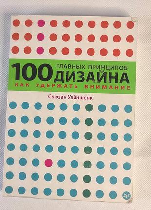 Бізнес книга "100 главных принципов дизайна"