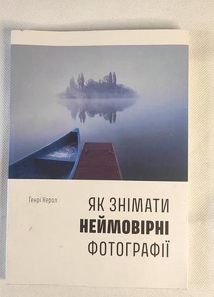 Книга «Как снимать невероятные фотографии
