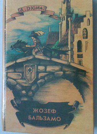 Книга александр дюма - жозеф бальзамо том 2