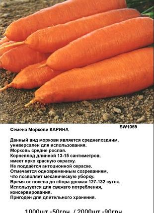 Семена моркови carina