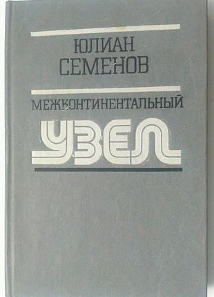 Книга юлиан семенов - межконтинентальный узел