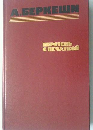 Книга андраш беркеши - перстень с печаткой - агент 13 - ужели пропели петухи
