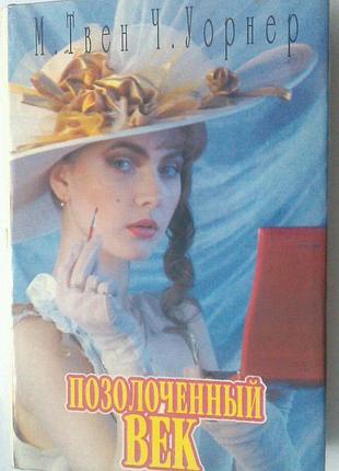 Книга марк твен - чарльз д. уорнер - позолоченный век