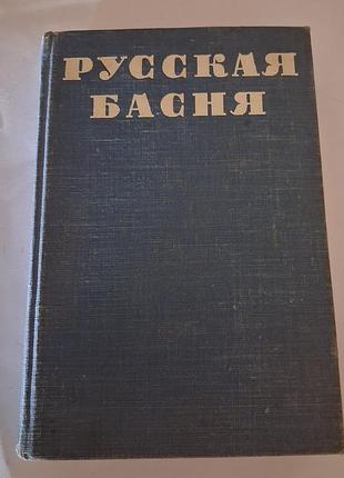 Книга «русская басня xviii–xix века» (1949 г.) | библиотека поэта | малый тираж