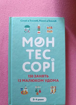 Книга монтесорі