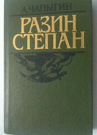 Книга алексей чапыгин - разин степан