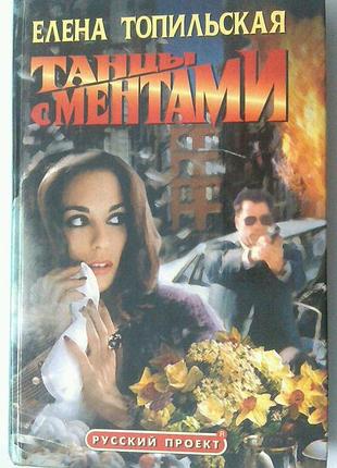 Книга елена топильская - танцы с ментами