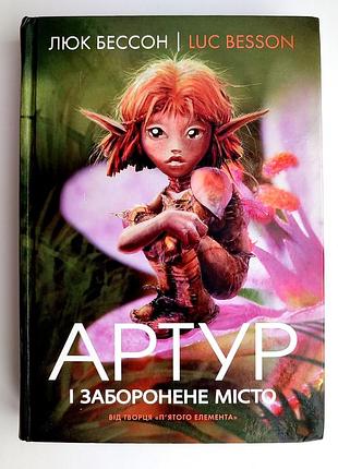 Люк бессон. артур і заборонене місто. роман. дитяча фантастика. київ: махаон-україна, 2005р.