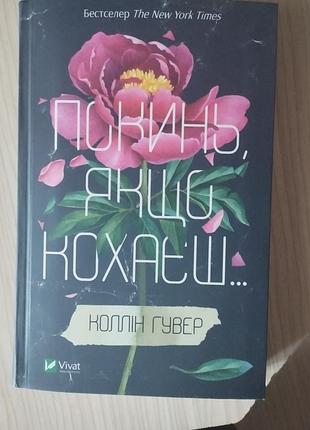 Бросай, если любишь
Коллин гувер