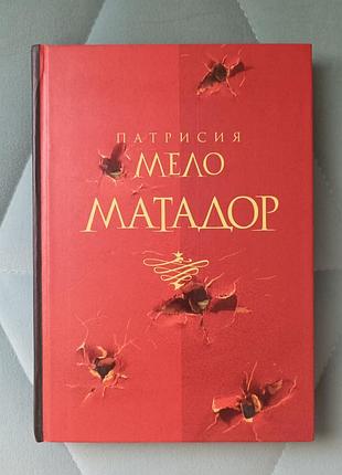 Патрисия мело "матадор"