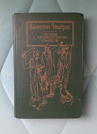 Валентин монах "скандал в императорском семействе"