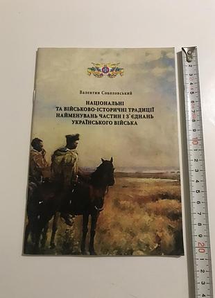 Соколийский национальные военное исторические традиции наименований частей совмещений украинского войска книга зсу армия история казанца киев подразделения
