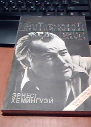 Эрнест хемингуэй "райский сад".