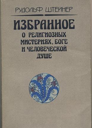 Штейнер (штайнер) рудольф. избранное. о религиозных мистериях, боге и человеческой душе, 2 тома