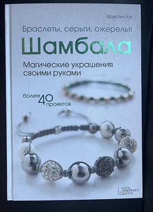 "шамбала. браслеты, серьги, ожерелья" — кристин хуг