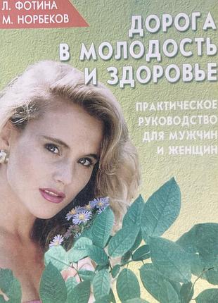 Книга "дорога в молодость и здоровье" — л. фотина, м. норбеков
