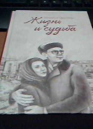 Василий гроссман "жизнь и судьба" (роман)