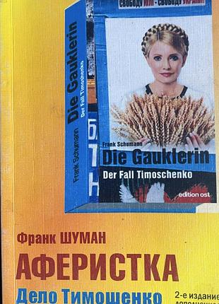 Книга "аферистка. дело тимошенко" — франк шуман (2-е издание)