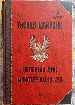 Г. Майринк, зеленый образ и рассказы