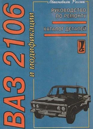 Ваз-2106. посібник з технічного обслуговування та ремонту + каталог. книга
