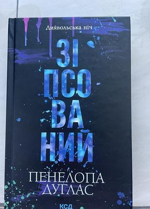 Книга пенелопи дуглас «зіпсований»