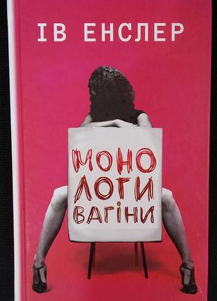 Ив энслер монологи вагіни