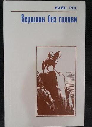 Майн род всадника без головы