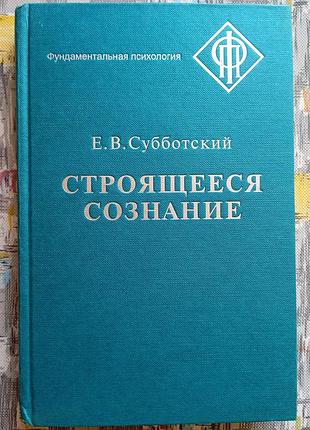 Э. субботский "сознательность строится"