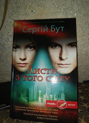 Книга бестселлер сергий бут "листы из того мира" куд 2015 роман