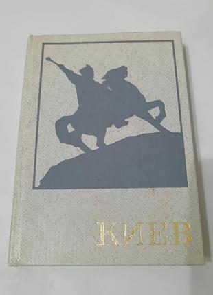 Книга. киев. архитектурно- исторический очерк.  1982. 448 стр. книга про киев.